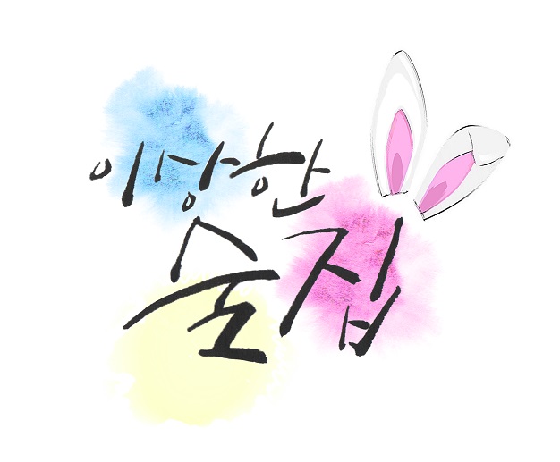이상한 술집